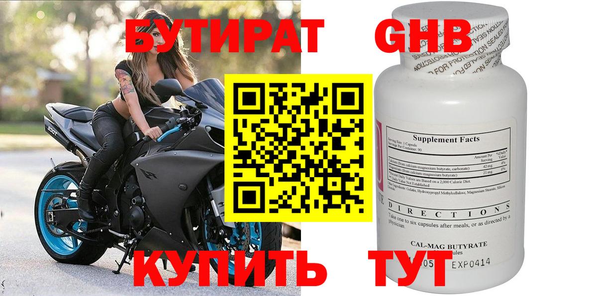 Бутират 99%  Вход с VPN  Губкин 